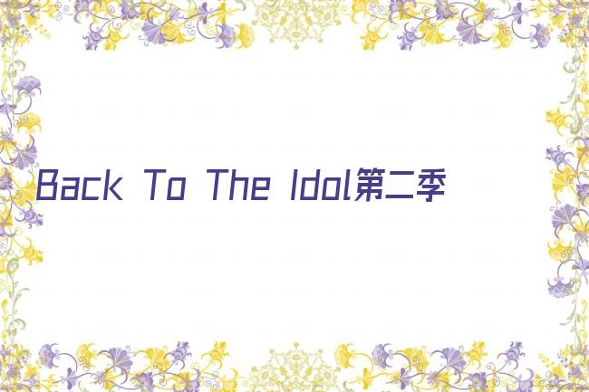 Back To The Idol第二季剧照